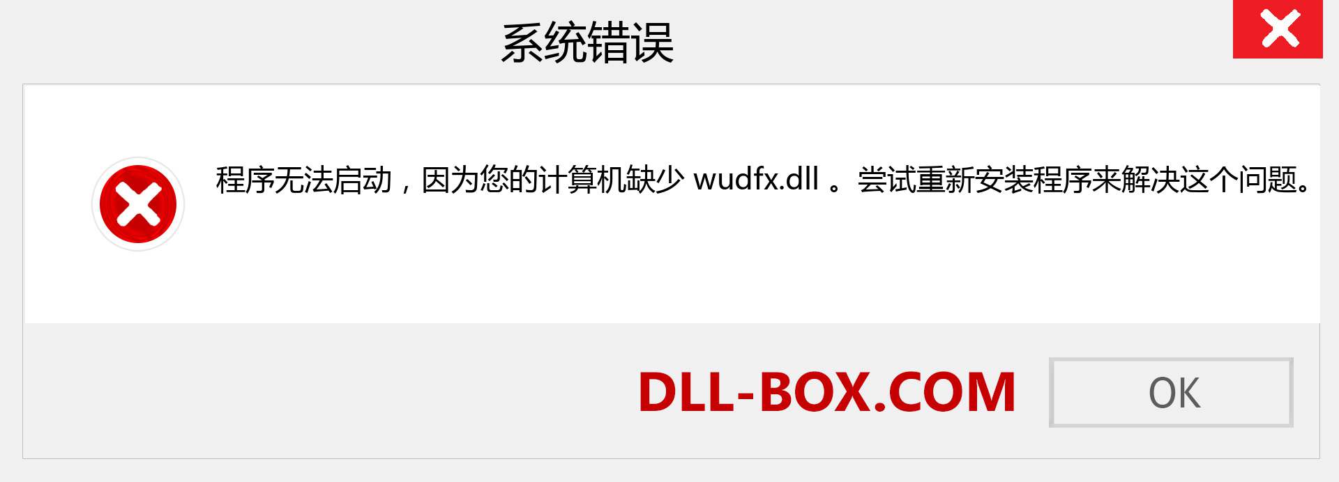 wudfx.dll 文件丢失？。 适用于 Windows 7、8、10 的下载 - 修复 Windows、照片、图像上的 wudfx dll 丢失错误